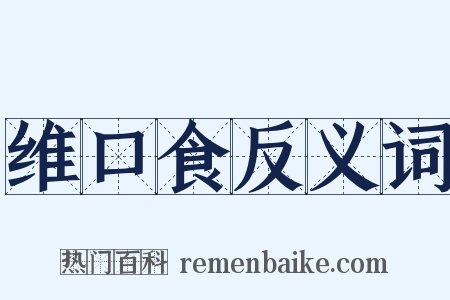 维口食反义词是什么意思的图片